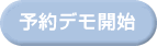 予約デモ開始